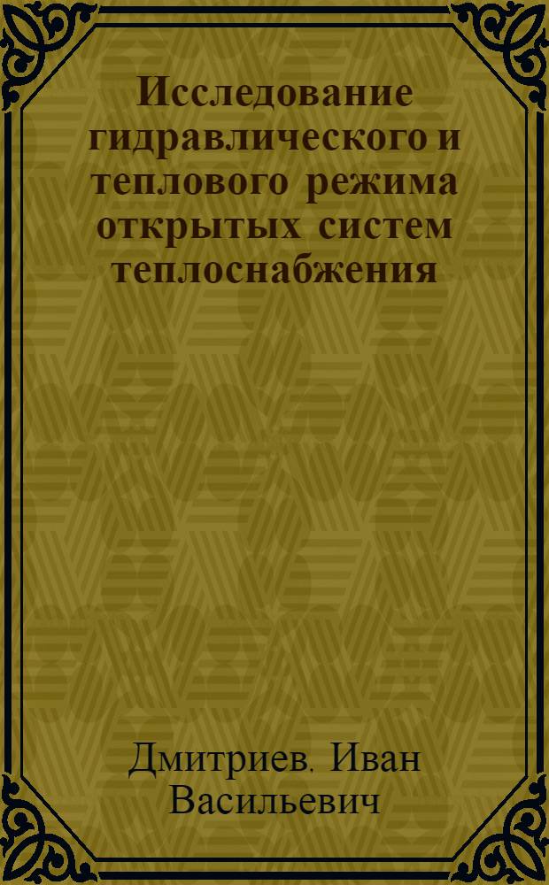 Исследование гидравлического и теплового режима открытых систем теплоснабжения : Автореферат дис. на соискание ученой степени кандидата технических наук