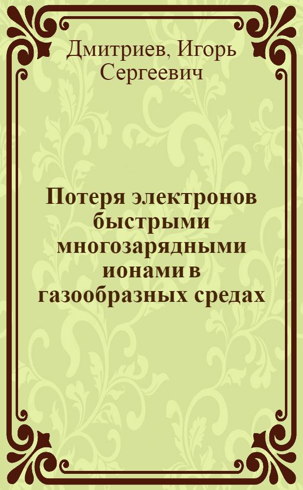 Потеря электронов быстрыми многозарядными ионами в газообразных средах : Автореферат дис., представленной на соискание ученой степени кандидата физико-математических наук