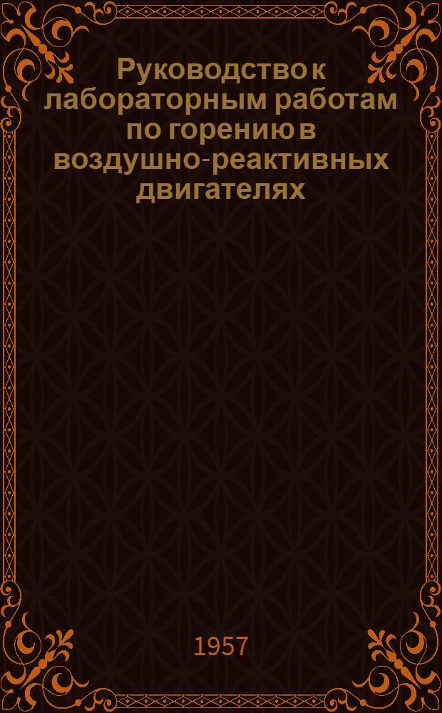 Руководство к лабораторным работам по горению в воздушно-реактивных двигателях