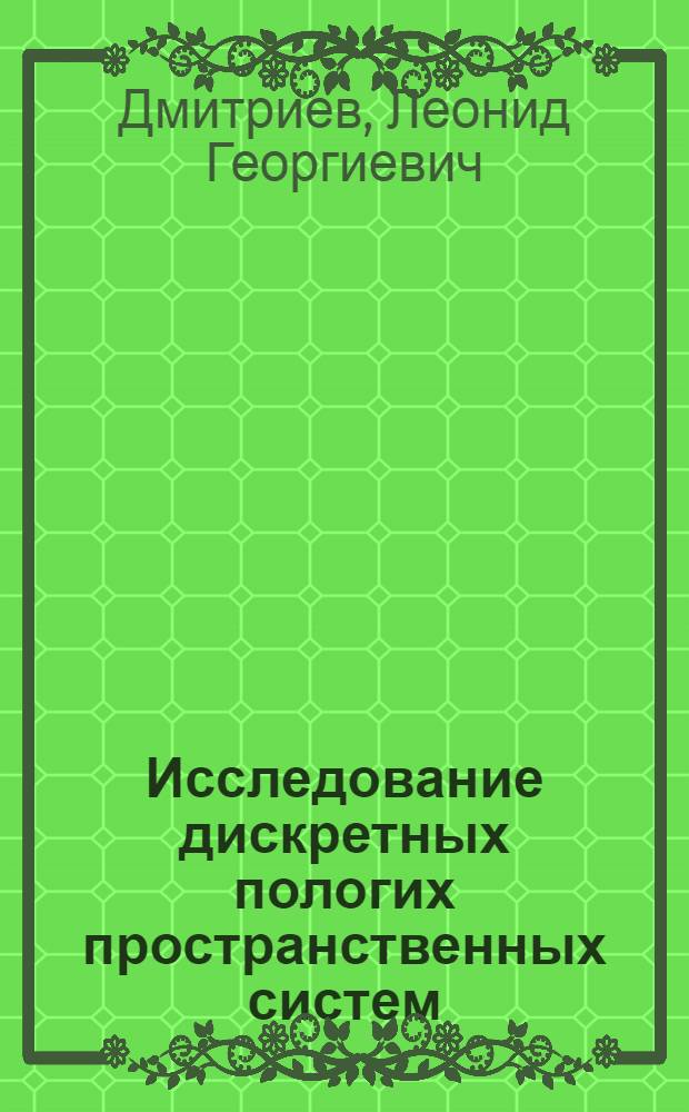 Исследование дискретных пологих пространственных систем : Развитие численных методов для некоторых геометрически нелинейных задач : Автореферат дис. на соискание ученой степени кандидата технических наук
