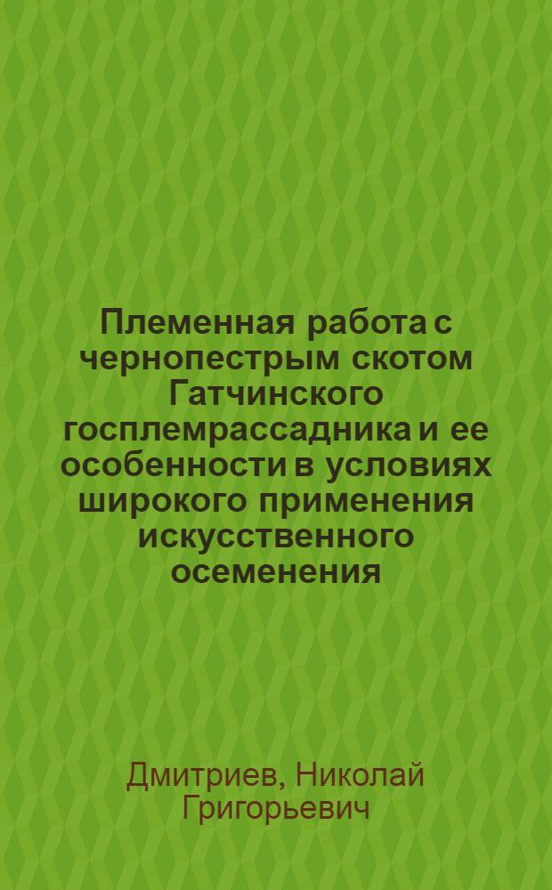 Племенная работа с чернопестрым скотом Гатчинского госплемрассадника и ее особенности в условиях широкого применения искусственного осеменения : Автореферат дис. на соискание ученой степени кандидата сельскохозяйственных наук