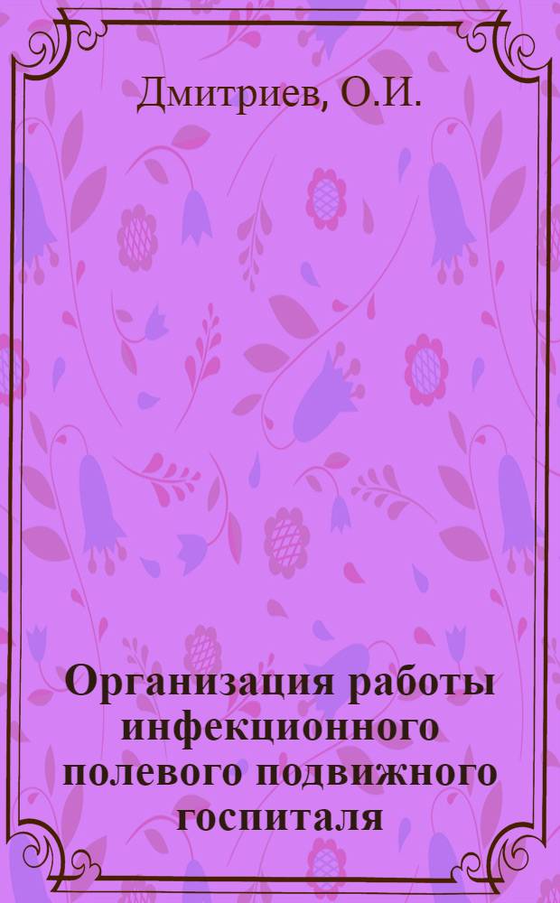 Организация работы инфекционного полевого подвижного госпиталя (ИППГ) : Учеб. пособие..