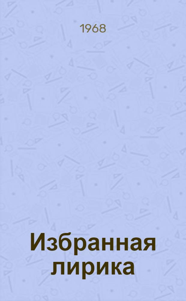 [Избранная лирика