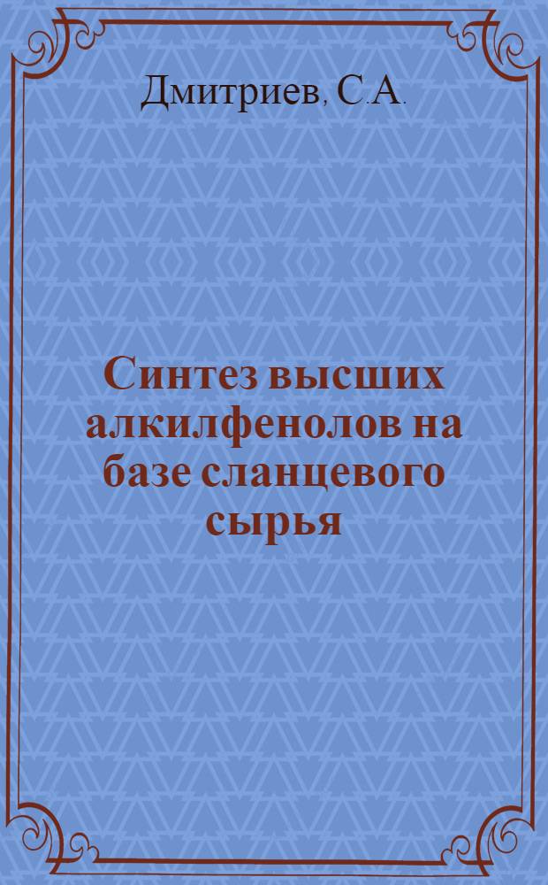 Синтез высших алкилфенолов на базе сланцевого сырья
