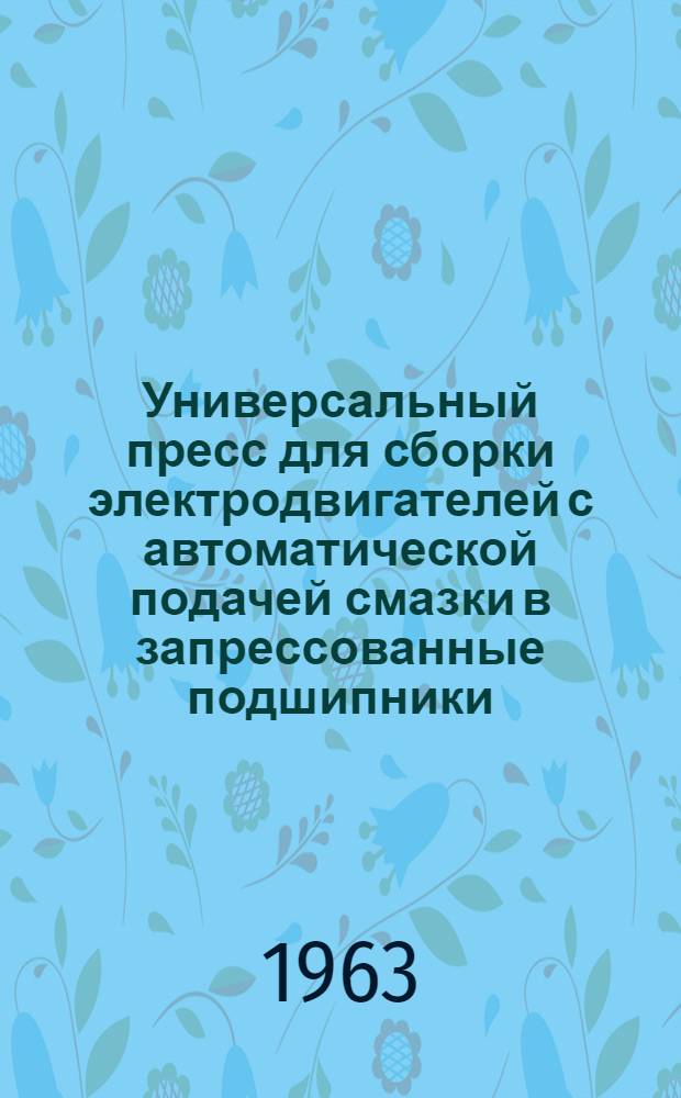 Универсальный пресс для сборки электродвигателей с автоматической подачей смазки в запрессованные подшипники