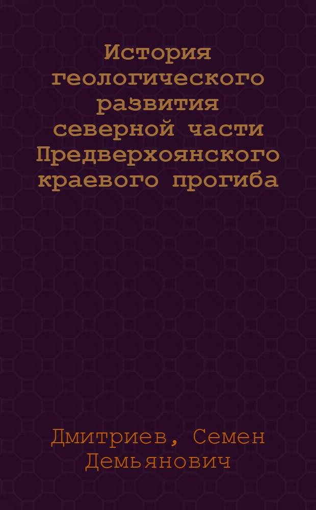 История геологического развития северной части Предверхоянского краевого прогиба : Автореферат дис. на соискание ученой степени кандидата геолого-минералогических наук : (120, 127)