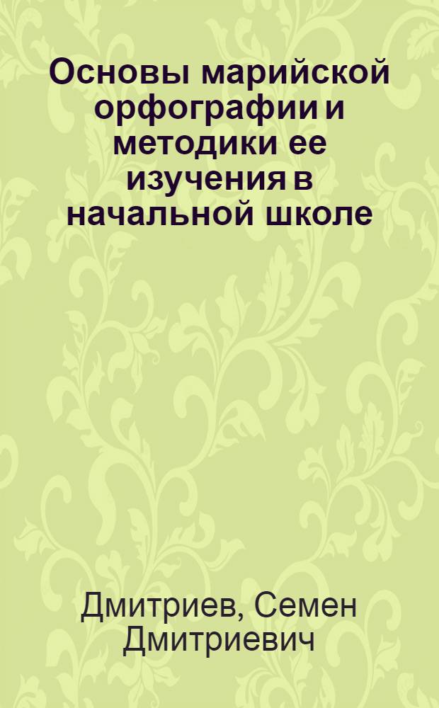Основы марийской орфографии и методики ее изучения в начальной школе : Автореферат дис. на соискание ученой степени кандидата педагогических наук