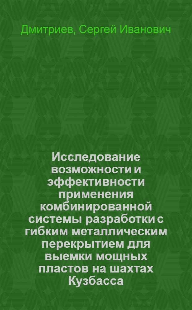 Исследование возможности и эффективности применения комбинированной системы разработки с гибким металлическим перекрытием для выемки мощных пластов на шахтах Кузбасса : Автореферат дис. на соискание ученой степени кандидата технических наук