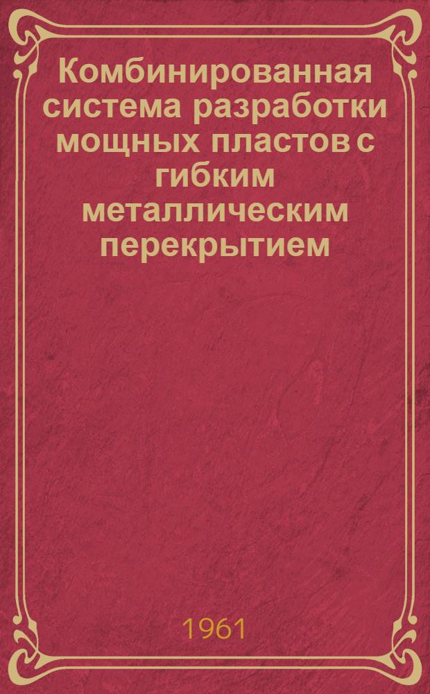 Комбинированная система разработки мощных пластов с гибким металлическим перекрытием