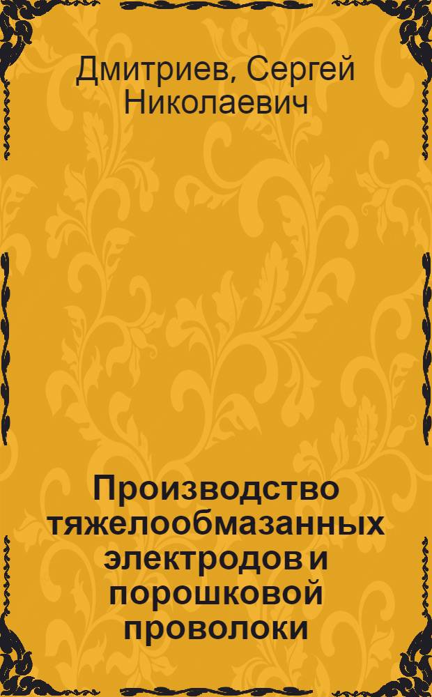 Производство тяжелообмазанных электродов и порошковой проволоки