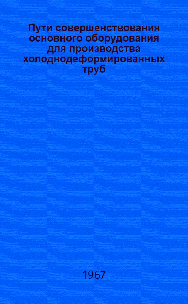 Пути совершенствования основного оборудования для производства холоднодеформированных труб