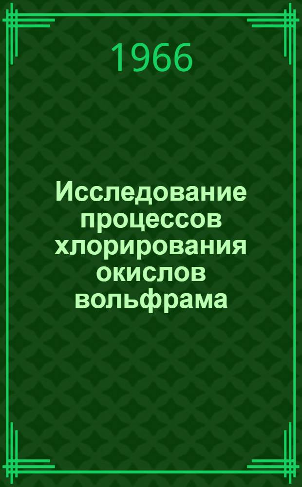Исследование процессов хлорирования окислов вольфрама : Автореферат дис. на соискание учен. степени кандидата техн. наук