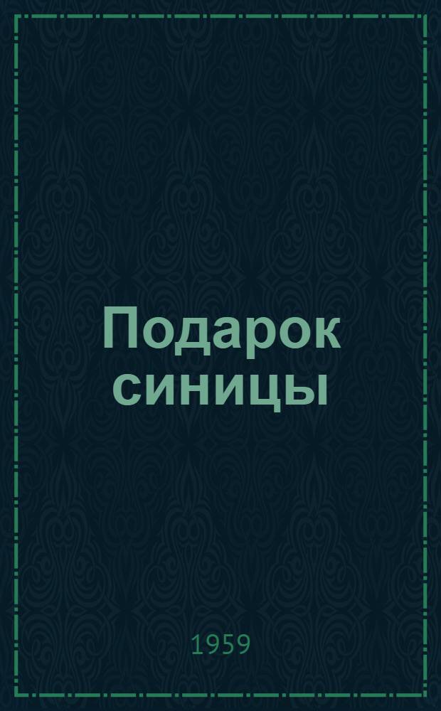 Подарок синицы : Рассказ : Для детей