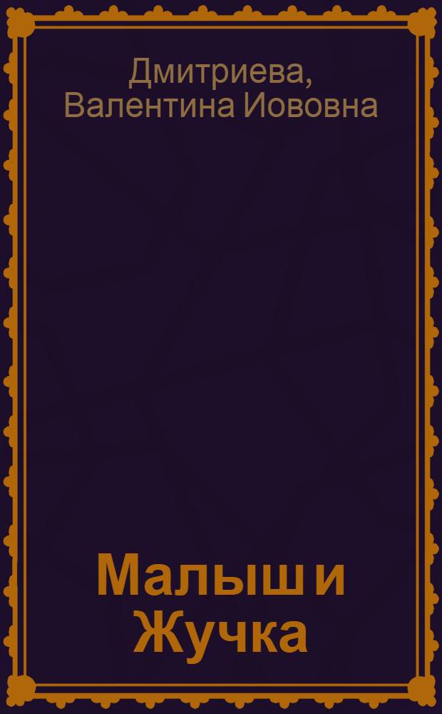 Малыш и Жучка : Рассказ