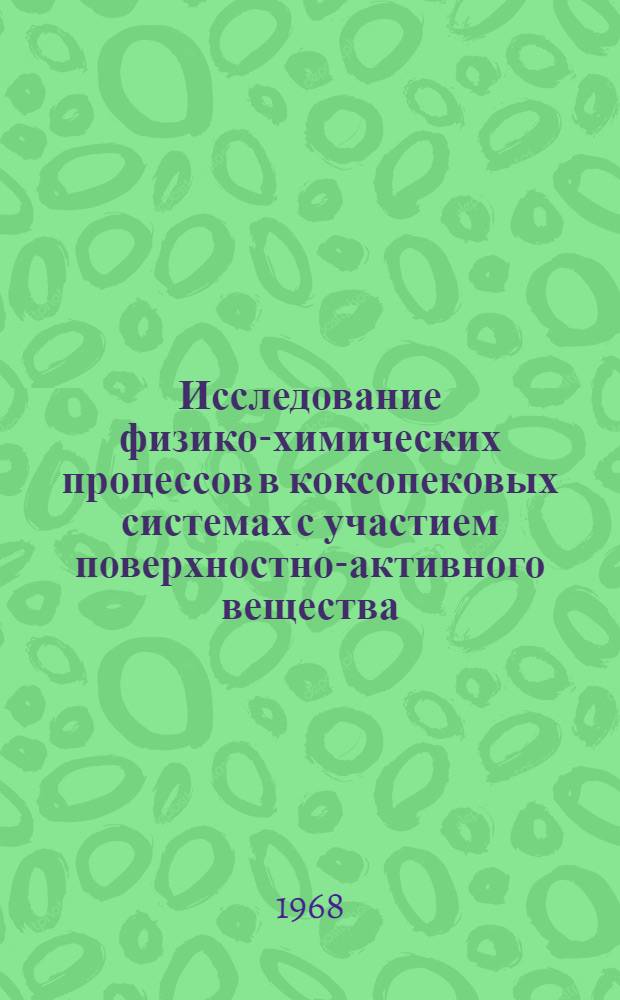 Исследование физико-химических процессов в коксопековых системах с участием поверхностно-активного вещества : Автореферат дис. на соискание учен. степени канд. техн. наук : (346)