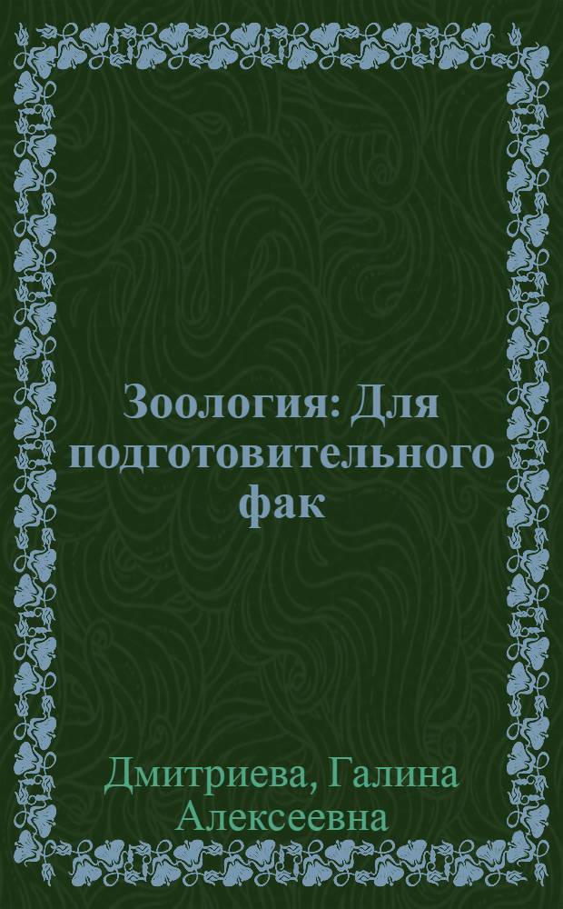 Зоология : Для подготовительного фак