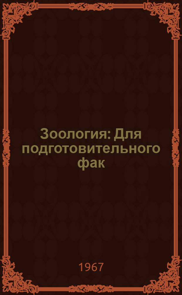 Зоология : Для подготовительного фак