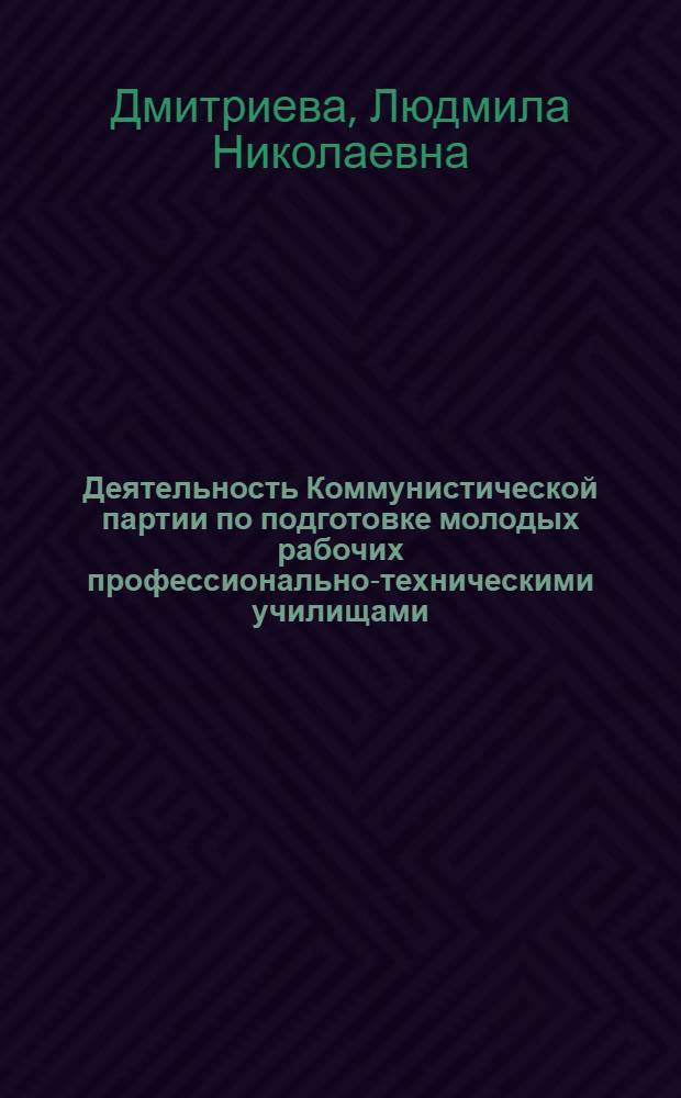 Деятельность Коммунистической партии по подготовке молодых рабочих профессионально-техническими училищами (1959-1963 гг.) : (На материалах Ленинграда) : Автореферат дис. на соискание учен. степени канд. ист. наук : (570)