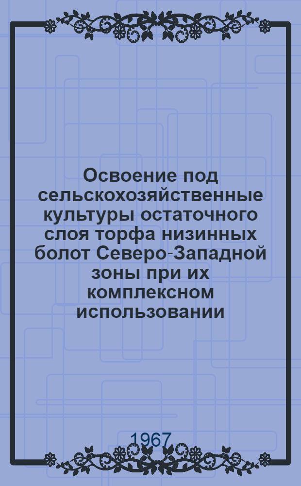 Освоение под сельскохозяйственные культуры остаточного слоя торфа низинных болот Северо-Западной зоны при их комплексном использовании : Автореферат дис. на соискание ученой степени кандидата сельскохозяйственных наук