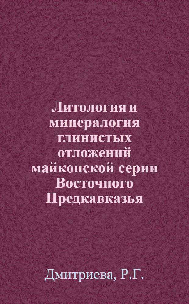 Литология и минералогия глинистых отложений майкопской серии Восточного Предкавказья : Автореферат дис. на соискание ученой степени кандидата геолого-минералогических наук