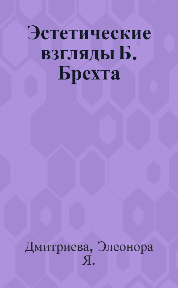 Эстетические взгляды Б. Брехта : Автореферат дис. на соискание ученой степени кандидата философских наук : (623)