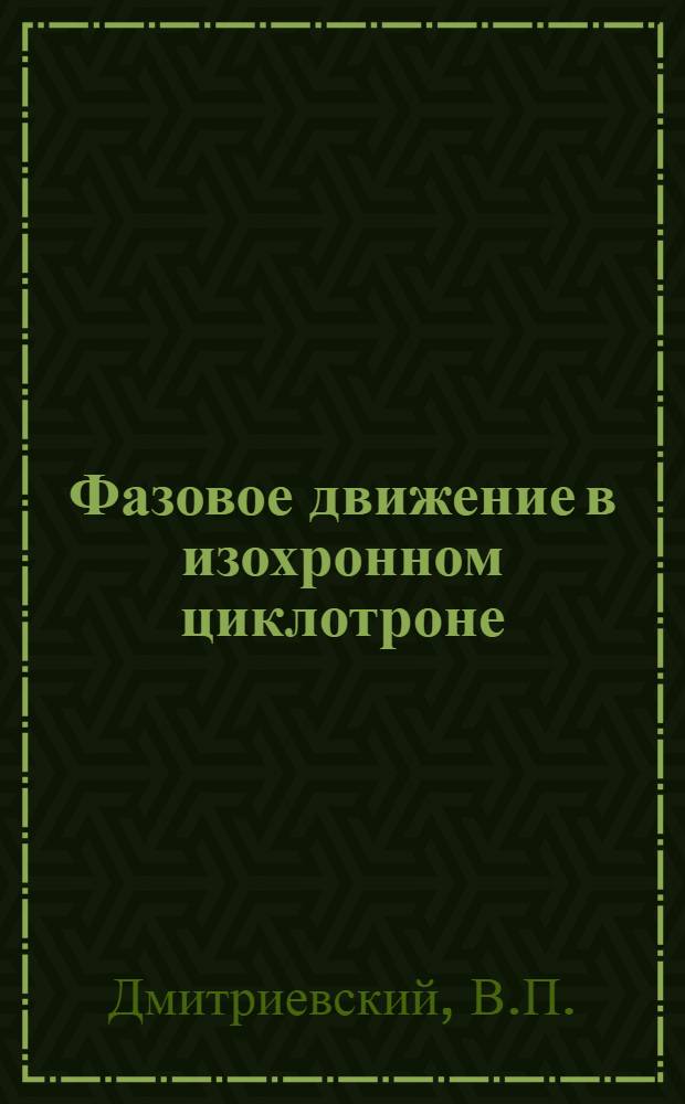 Фазовое движение в изохронном циклотроне