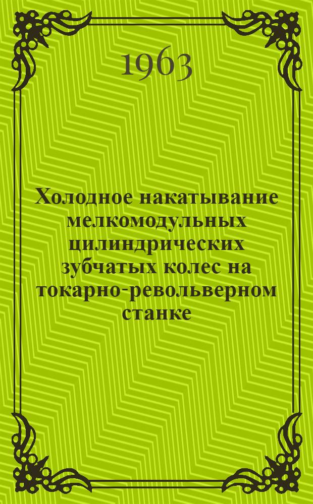Холодное накатывание мелкомодульных цилиндрических зубчатых колес на токарно-револьверном станке