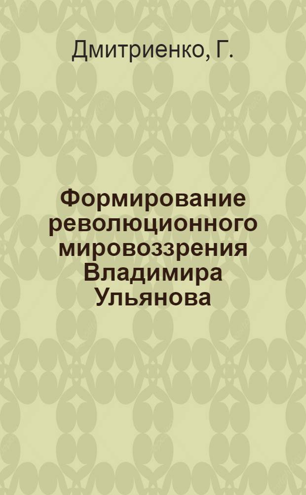 Формирование революционного мировоззрения Владимира Ульянова