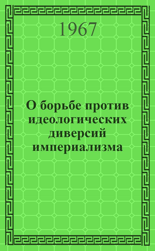 О борьбе против идеологических диверсий империализма