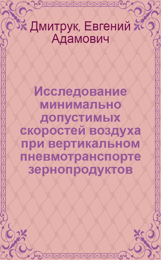Исследование минимально допустимых скоростей воздуха при вертикальном пневмотранспорте зернопродуктов : Автореферат дис. на соискание ученой степени кандидата технических наук