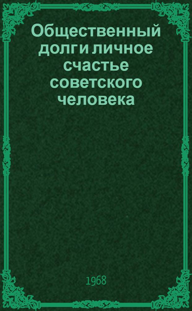 Общественный долг и личное счастье советского человека