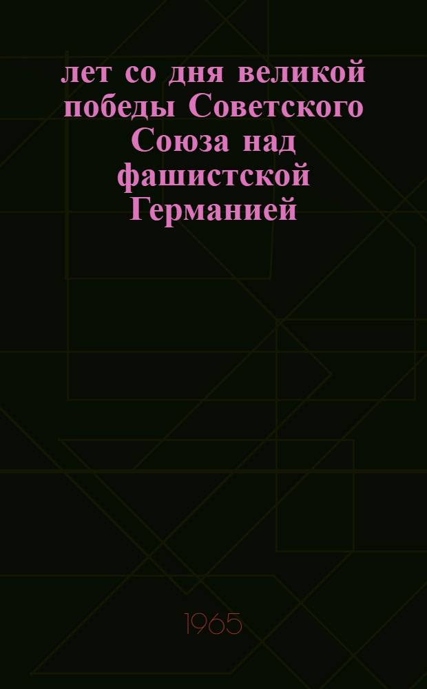20 лет со дня великой победы Советского Союза над фашистской Германией : (В помощь лекторам и беседчикам)