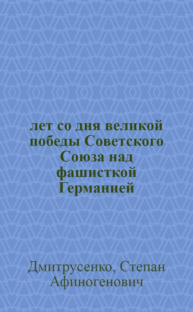 19 лет со дня великой победы Советского Союза над фашисткой Германией