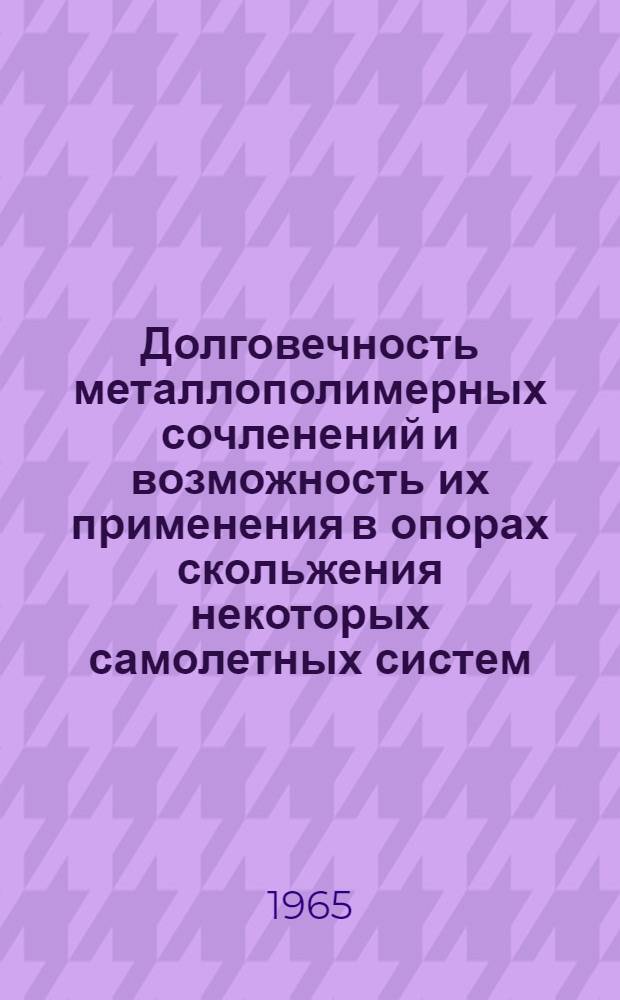 Долговечность металлополимерных сочленений и возможность их применения в опорах скольжения некоторых самолетных систем : Автореферат дис. на соискание ученой степени кандидата технических наук