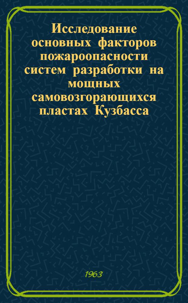 Исследование основных факторов пожароопасности систем разработки на мощных самовозгорающихся пластах Кузбасса : Автореферат дис., представленной на соискание ученой степени кандидата технических наук