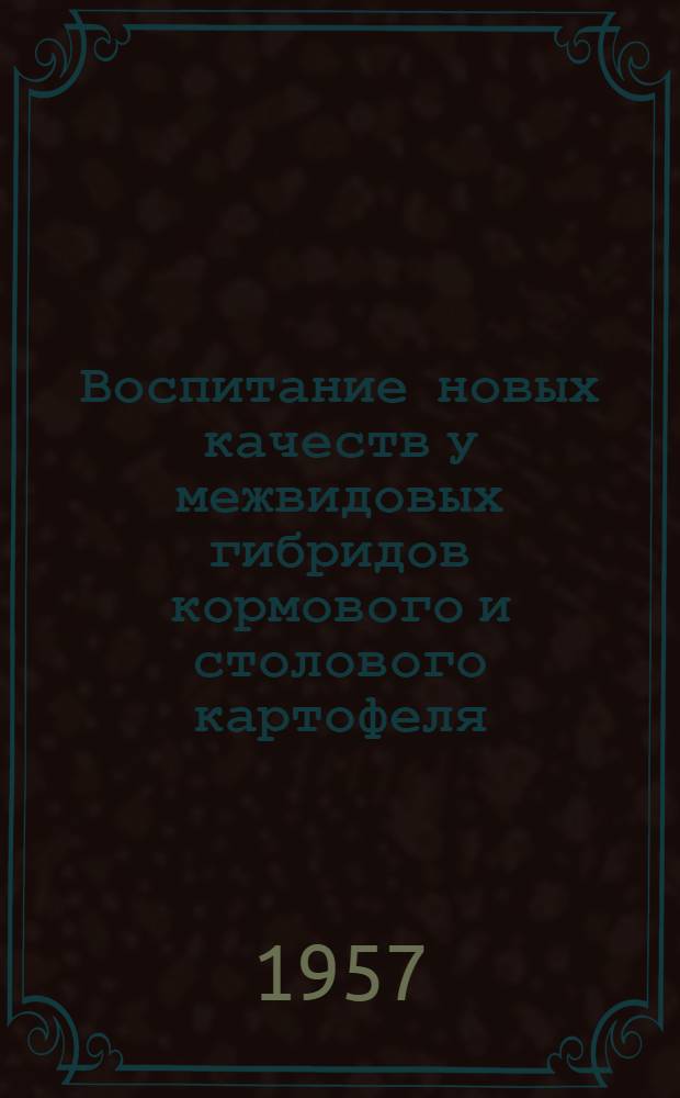 Воспитание новых качеств у межвидовых гибридов кормового и столового картофеля : Автореферат дис. на соискание ученой степени кандидата сельскохозяйственных наук