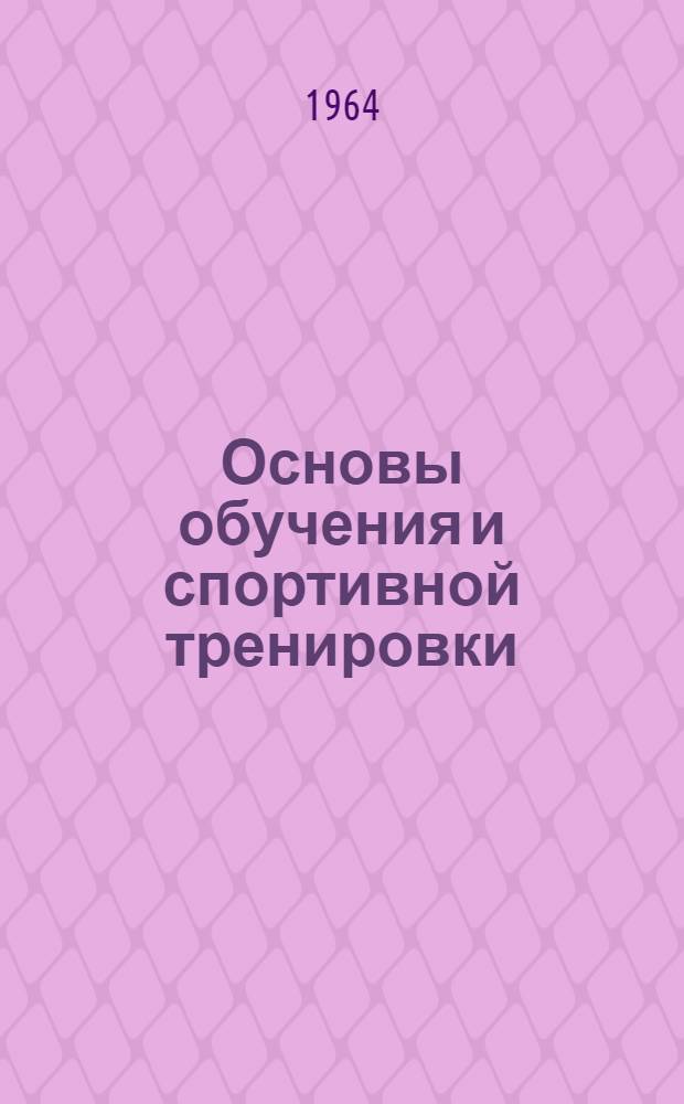 Основы обучения и спортивной тренировки : Лекция по теорет. курсу физ. подготовки