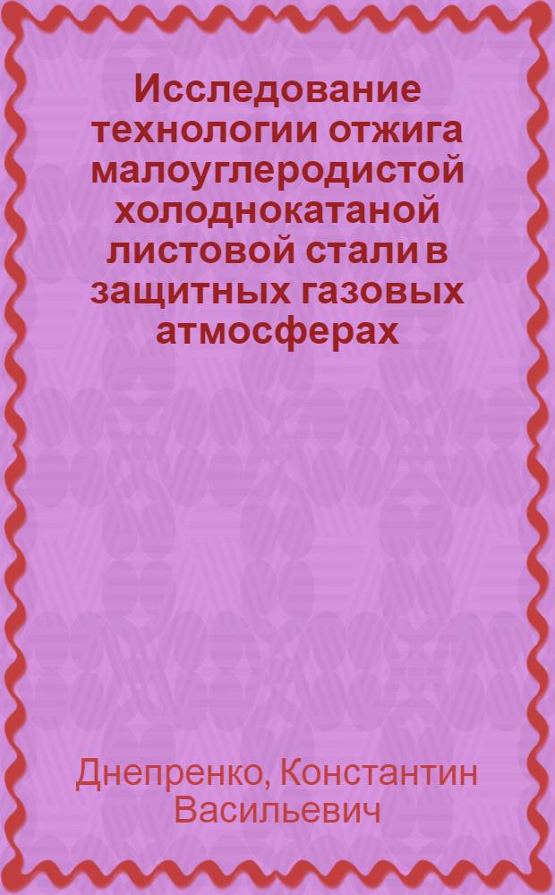 Исследование технологии отжига малоуглеродистой холоднокатаной листовой стали в защитных газовых атмосферах : Автореферат дис. на соискание учен. степени кандидата техн. наук