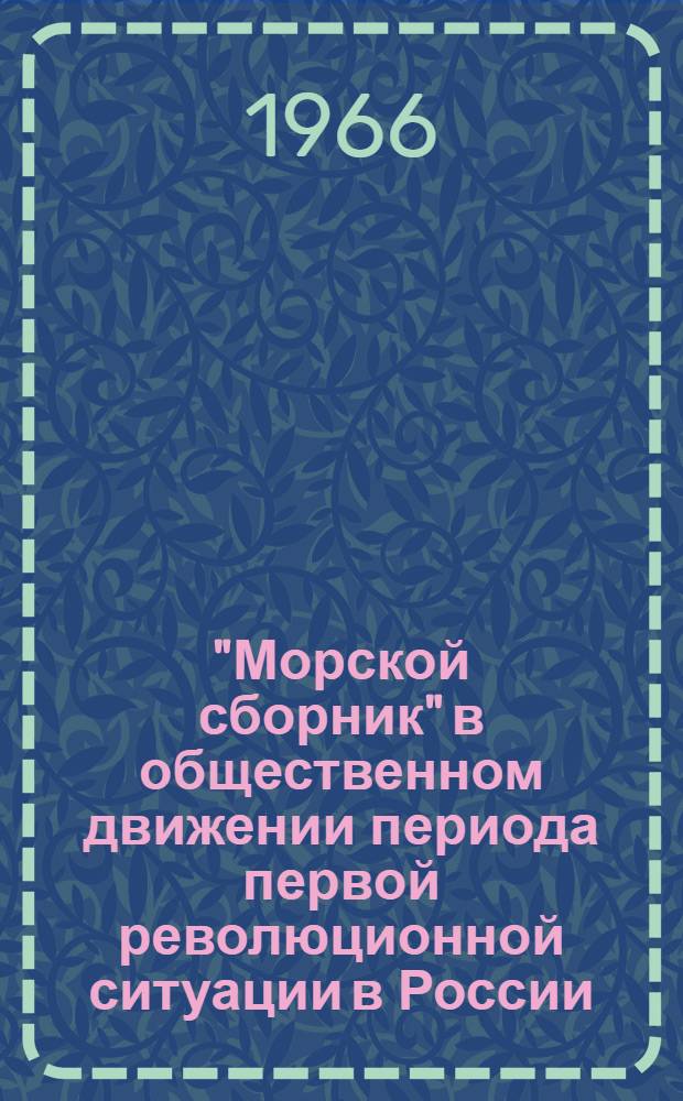 "Морской сборник" в общественном движении периода первой революционной ситуации в России : Автореферат дис. на соискание учен. степени канд. ист. наук
