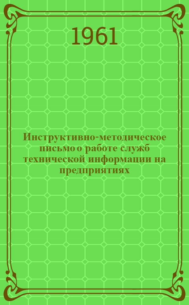 Инструктивно-методическое письмо о работе служб технической информации на предприятиях, стройках и в организациях совнархоза