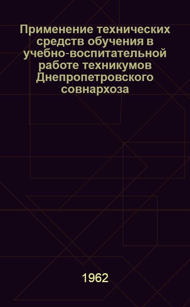 Применение технических средств обучения в учебно-воспитательной работе техникумов Днепропетровского совнархоза : Инструктивно-метод. рекомендации