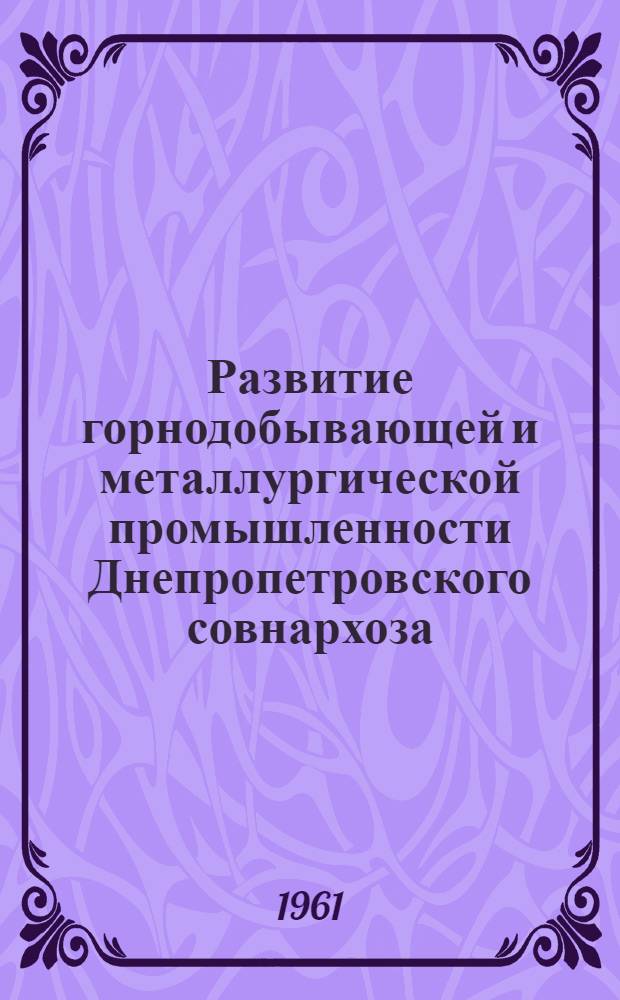 Развитие горнодобывающей и металлургической промышленности Днепропетровского совнархоза