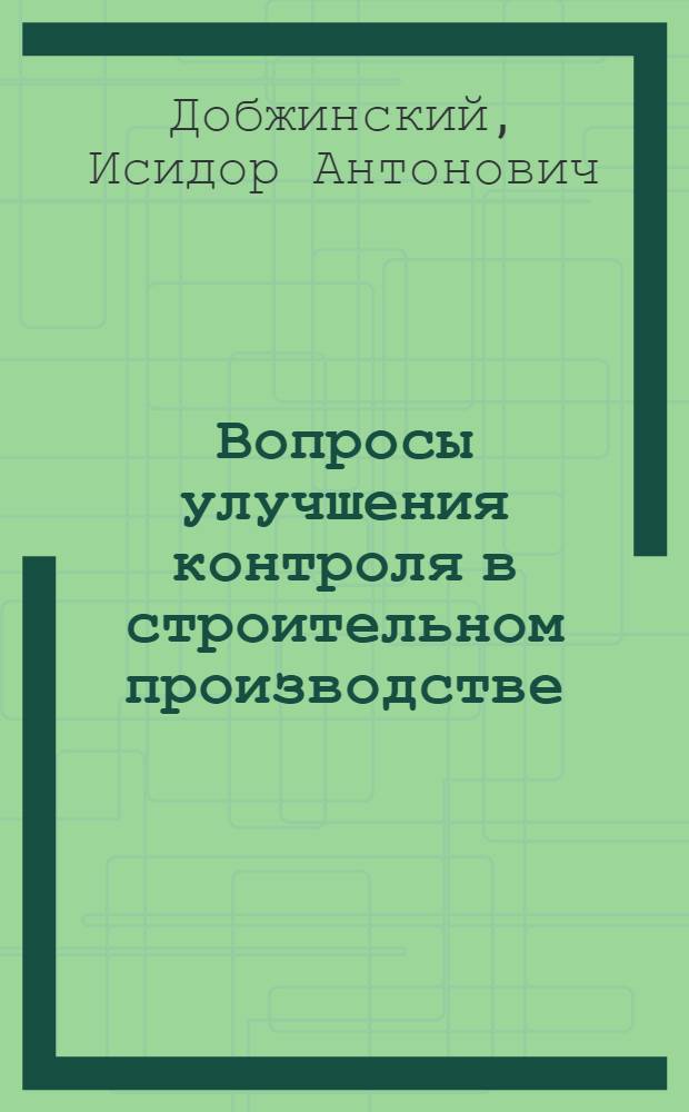 Вопросы улучшения контроля в строительном производстве : Автореферат дис. на соискание ученой степени кандидата экономических наук