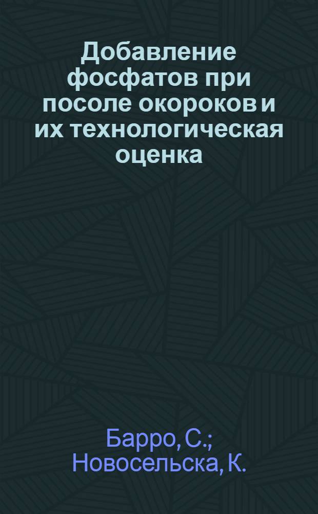 Добавление фосфатов при посоле окороков и их технологическая оценка