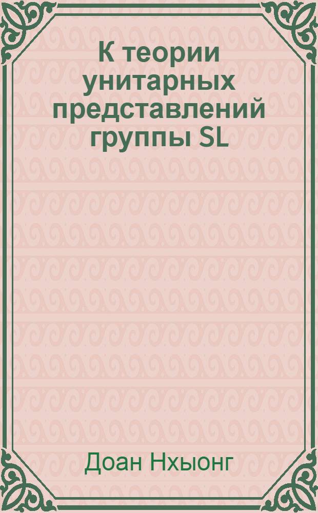 К теории унитарных представлений группы SL (n, C)