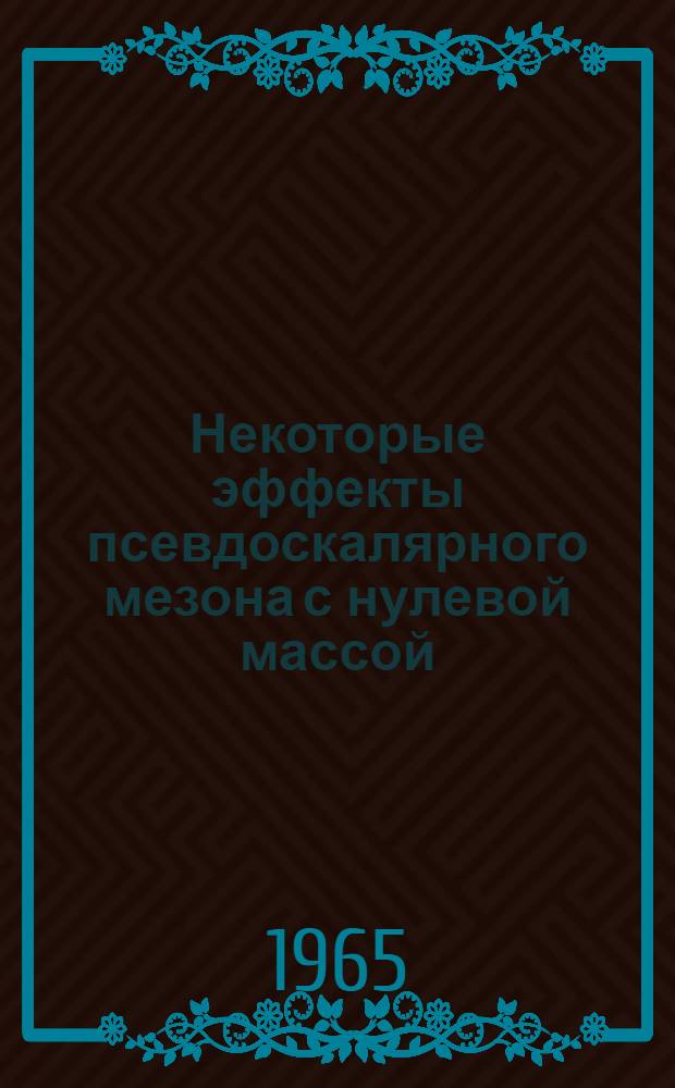 Некоторые эффекты псевдоскалярного мезона с нулевой массой