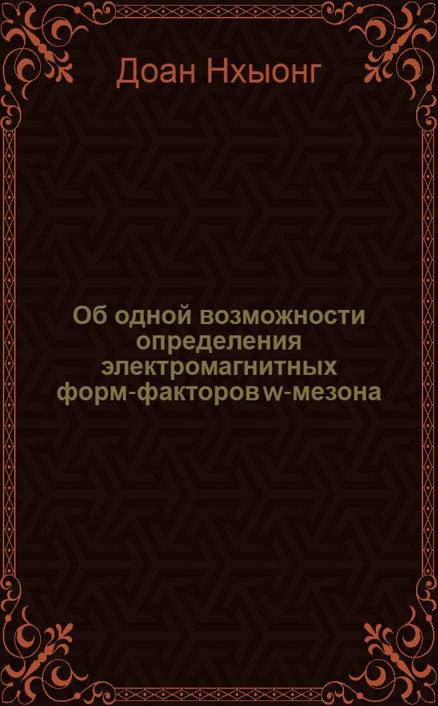 Об одной возможности определения электромагнитных форм-факторов w-мезона