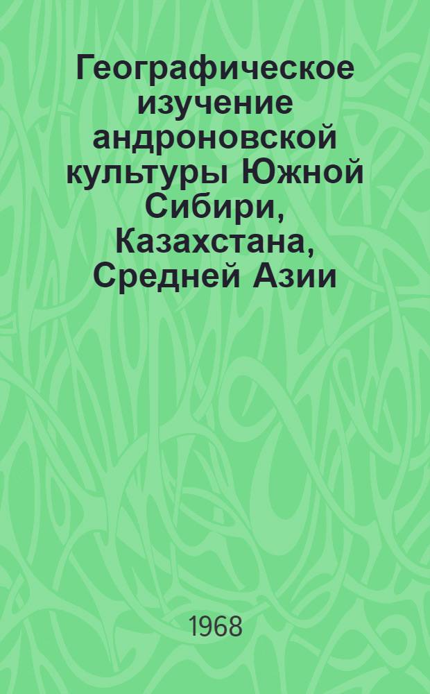 Географическое изучение андроновской культуры Южной Сибири, Казахстана, Средней Азии : Автореферат дис. на соискание ученой степени кандидата исторических наук : (575)