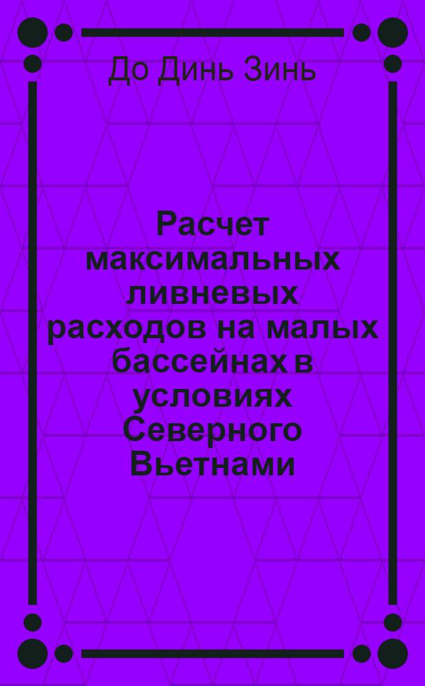 Расчет максимальных ливневых расходов на малых бассейнах в условиях Северного Вьетнами : Автореферат дис. на соискание учен. степени канд. техн. наук : (278)