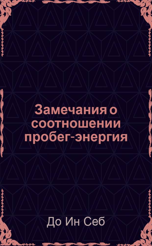 Замечания о соотношении пробег-энергия